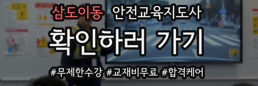 삼도이동 안전교육지도사 자격증