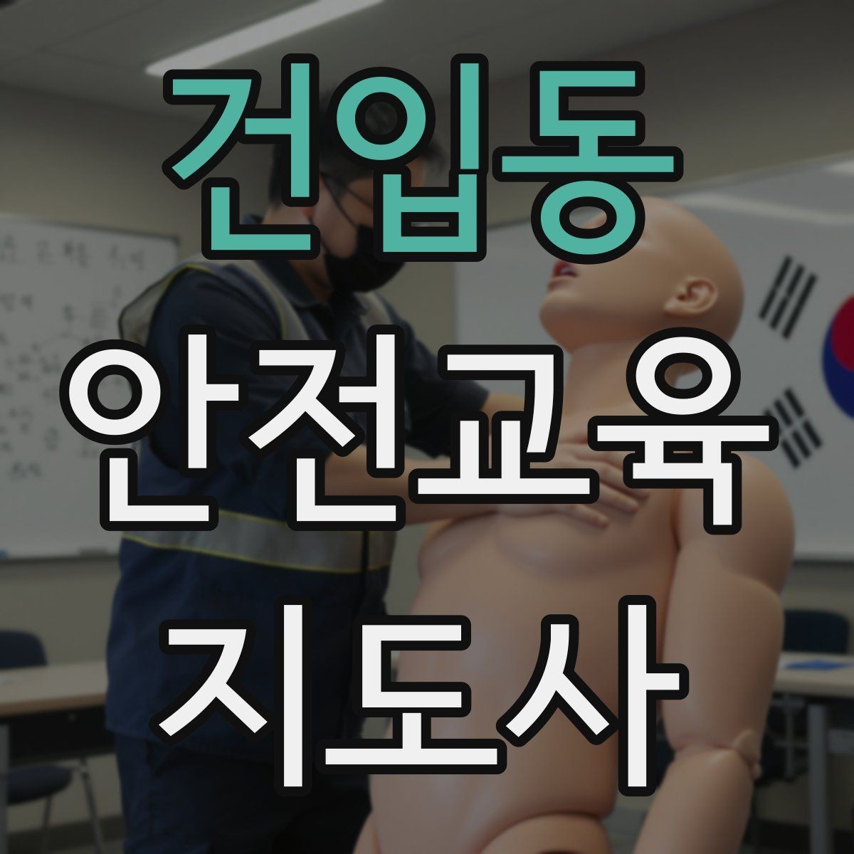 건입동 안전교육지도사 자격증 교육 문의 응답을 깔끔하게 정리하는 법