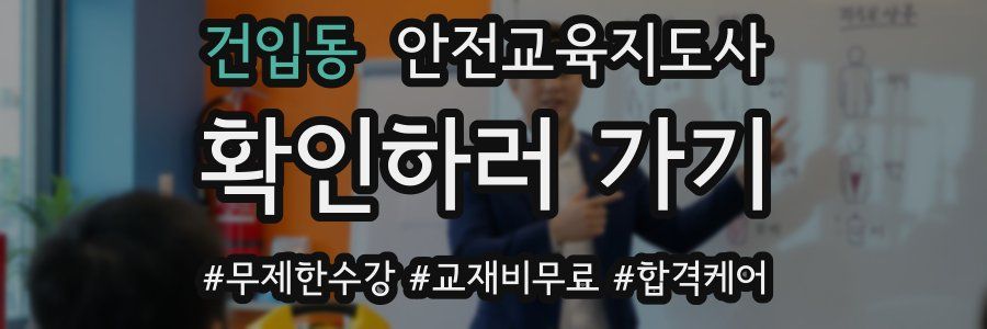 건입동 안전교육지도사 자격증