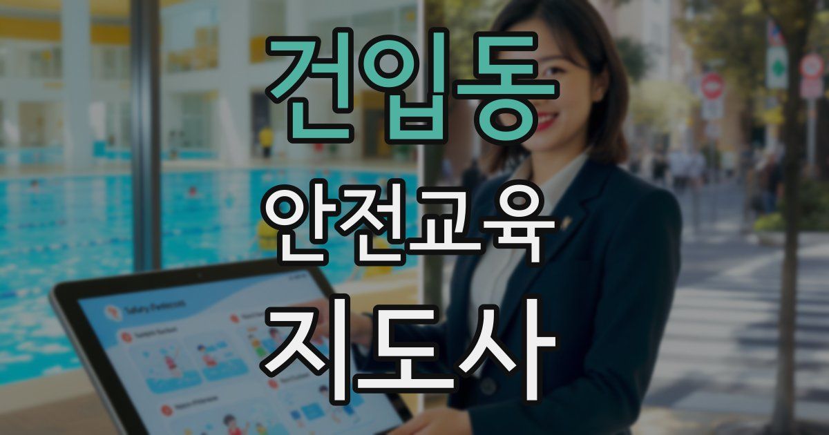 건입동 안전교육지도사 자격증