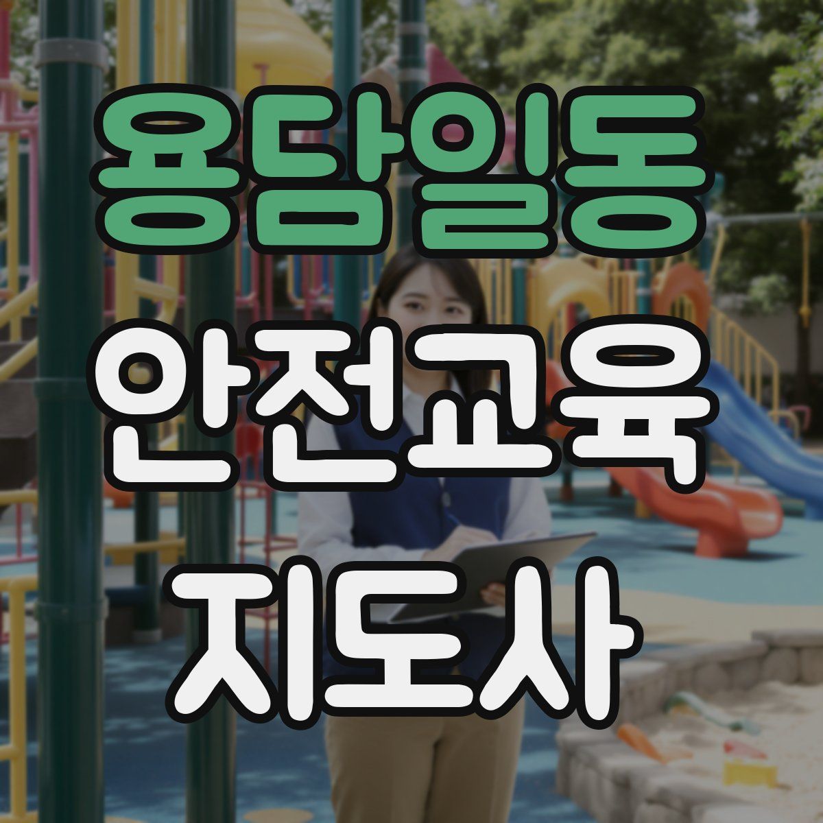 용담일동 안전교육지도사 자격증