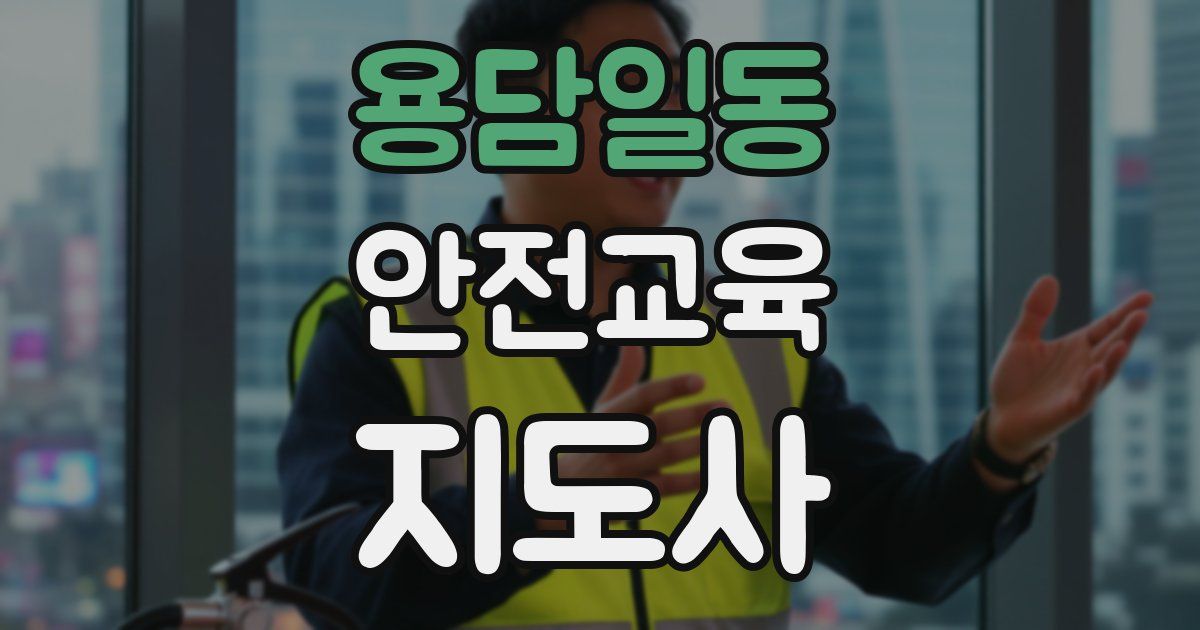 용담일동 안전교육지도사 자격증
