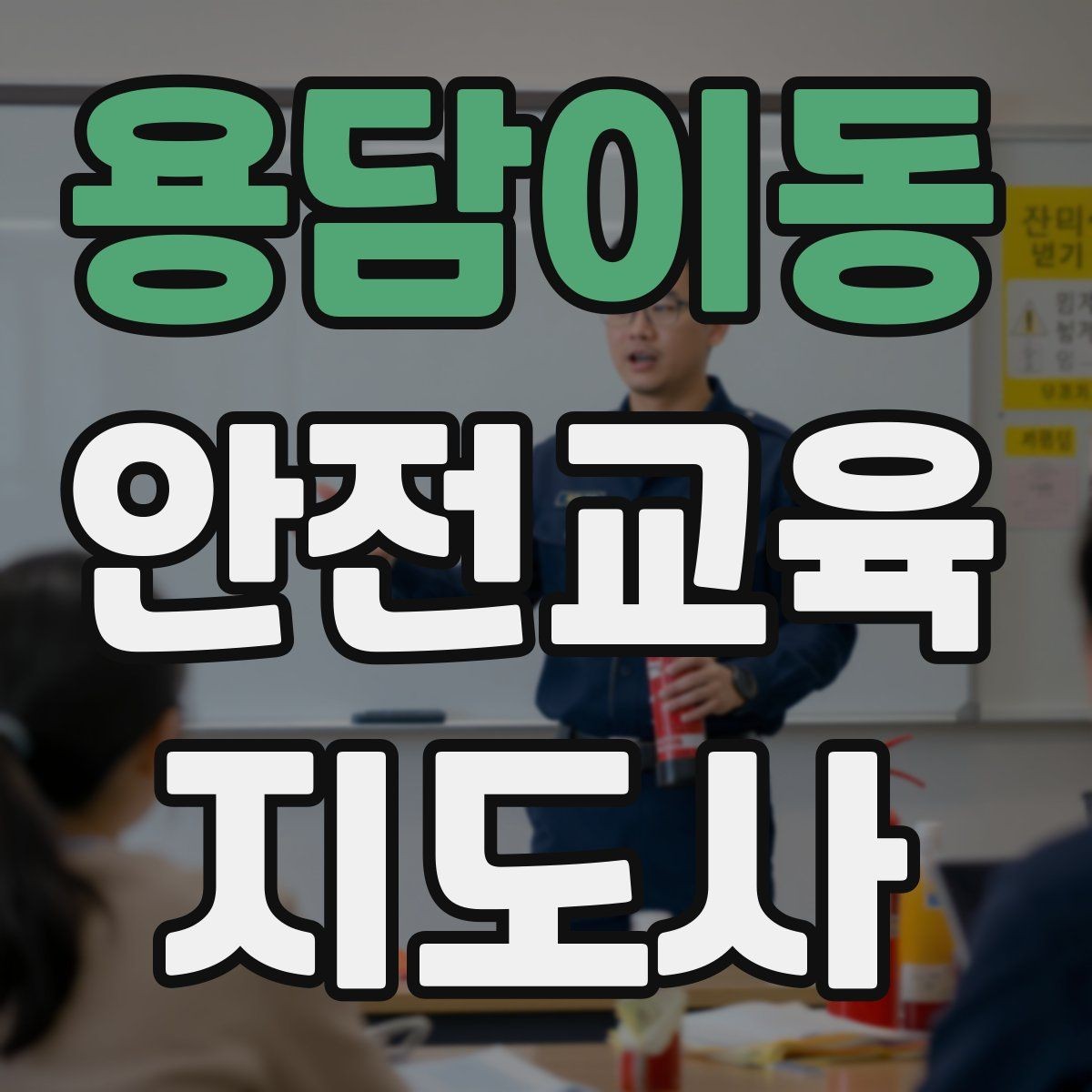 용담이동 안전교육지도사 자격증 생활 안전교육 프로그램 예시