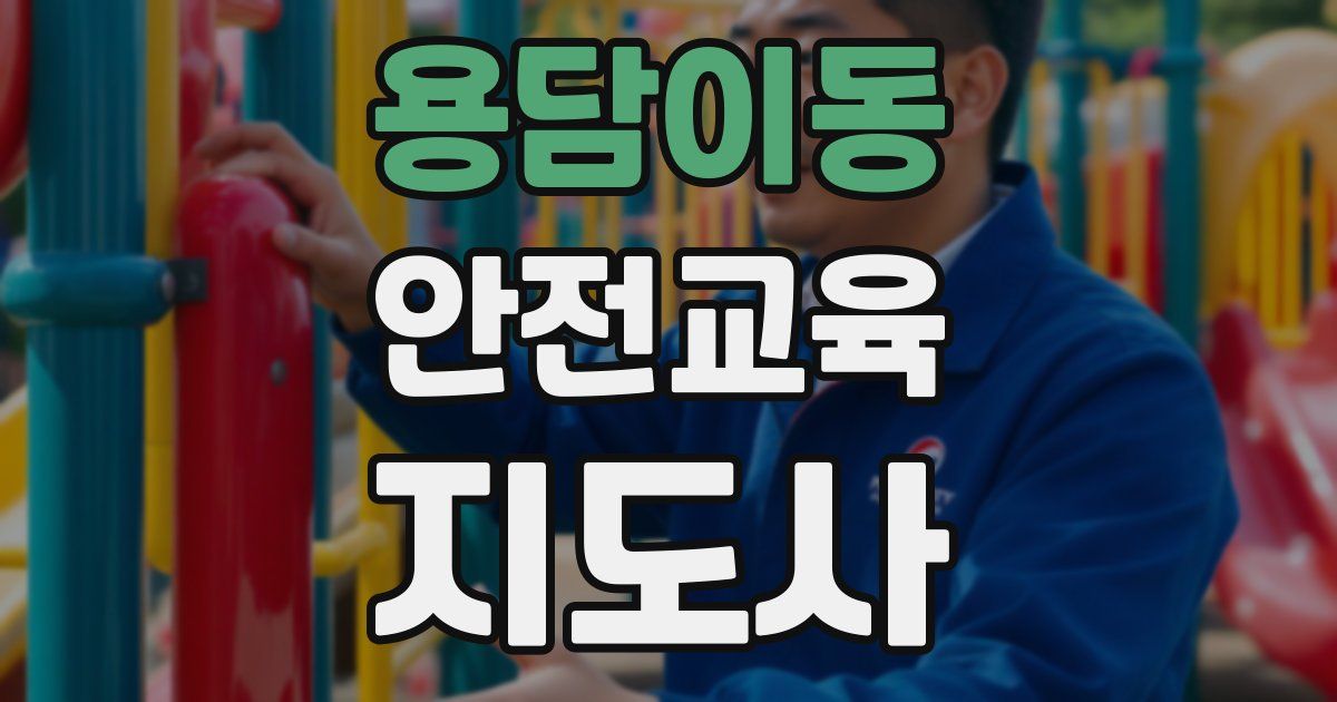 용담이동 안전교육지도사 자격증