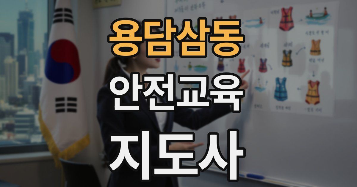 용담삼동 안전교육지도사 자격증