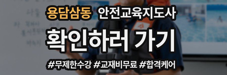 용담삼동 안전교육지도사 자격증