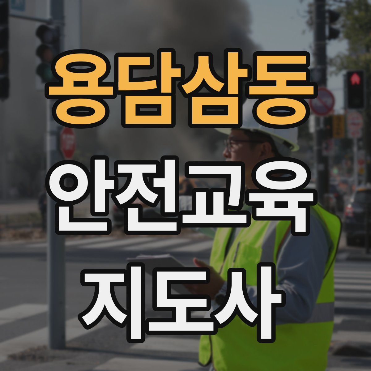 용담삼동 안전교육지도사 자격증