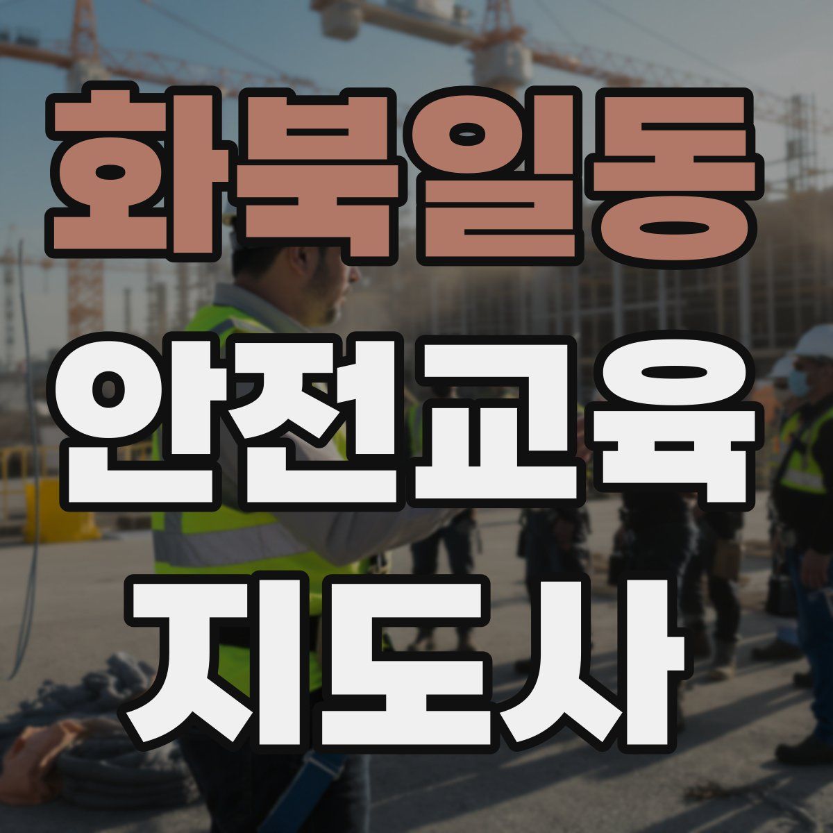 화북일동 안전교육지도사 자격증
