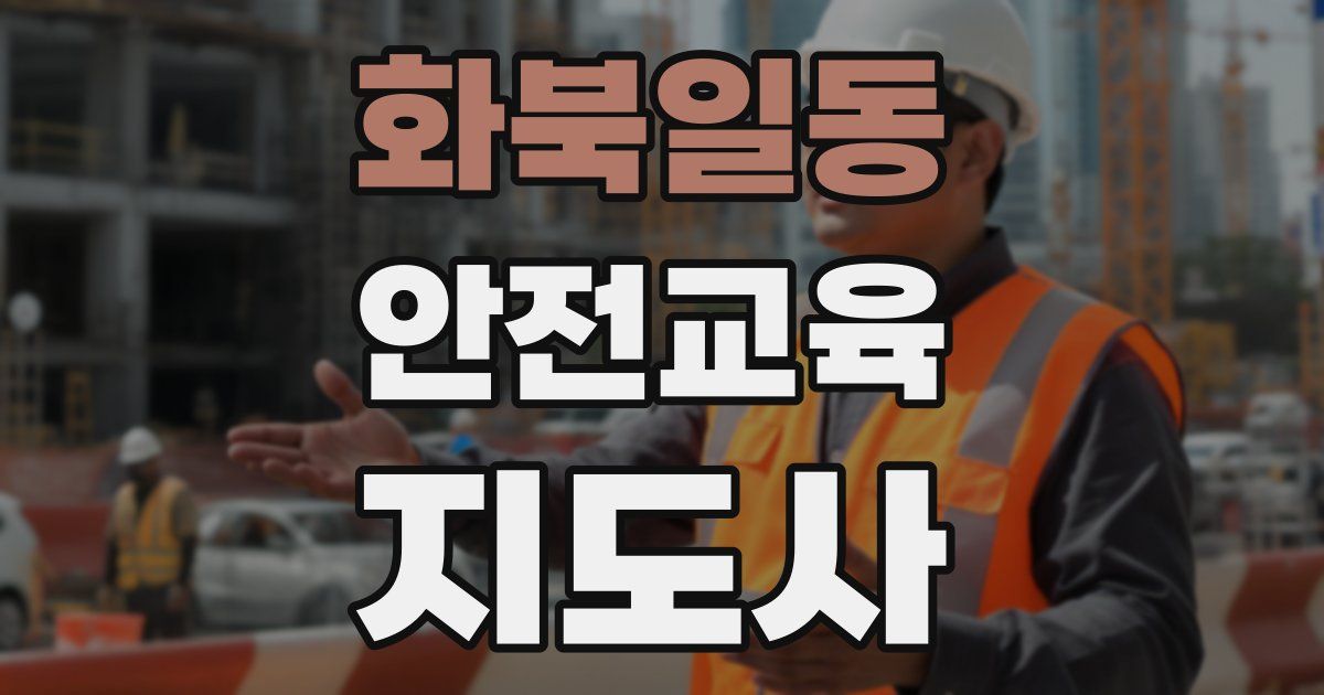화북일동 안전교육지도사 자격증