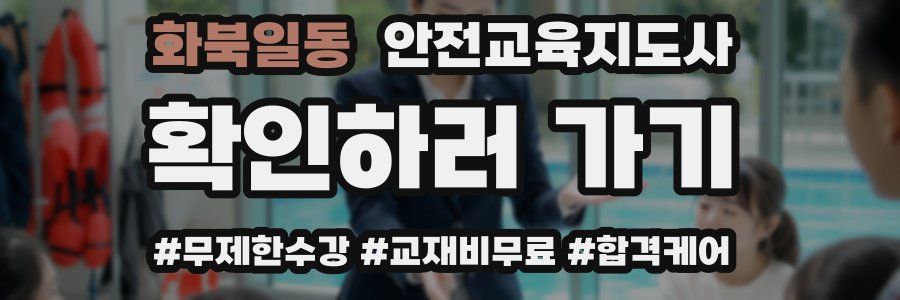 화북일동 안전교육지도사 자격증