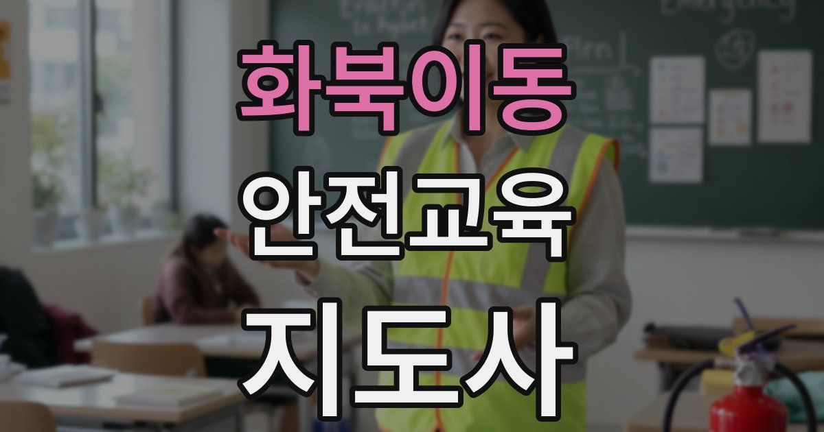 화북이동 안전교육지도사 자격증