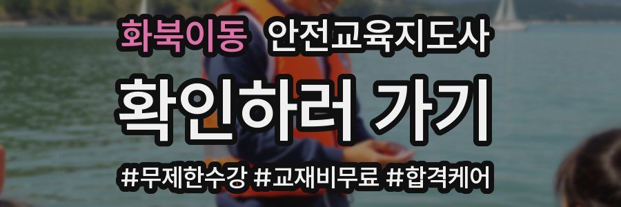 화북이동 안전교육지도사 자격증