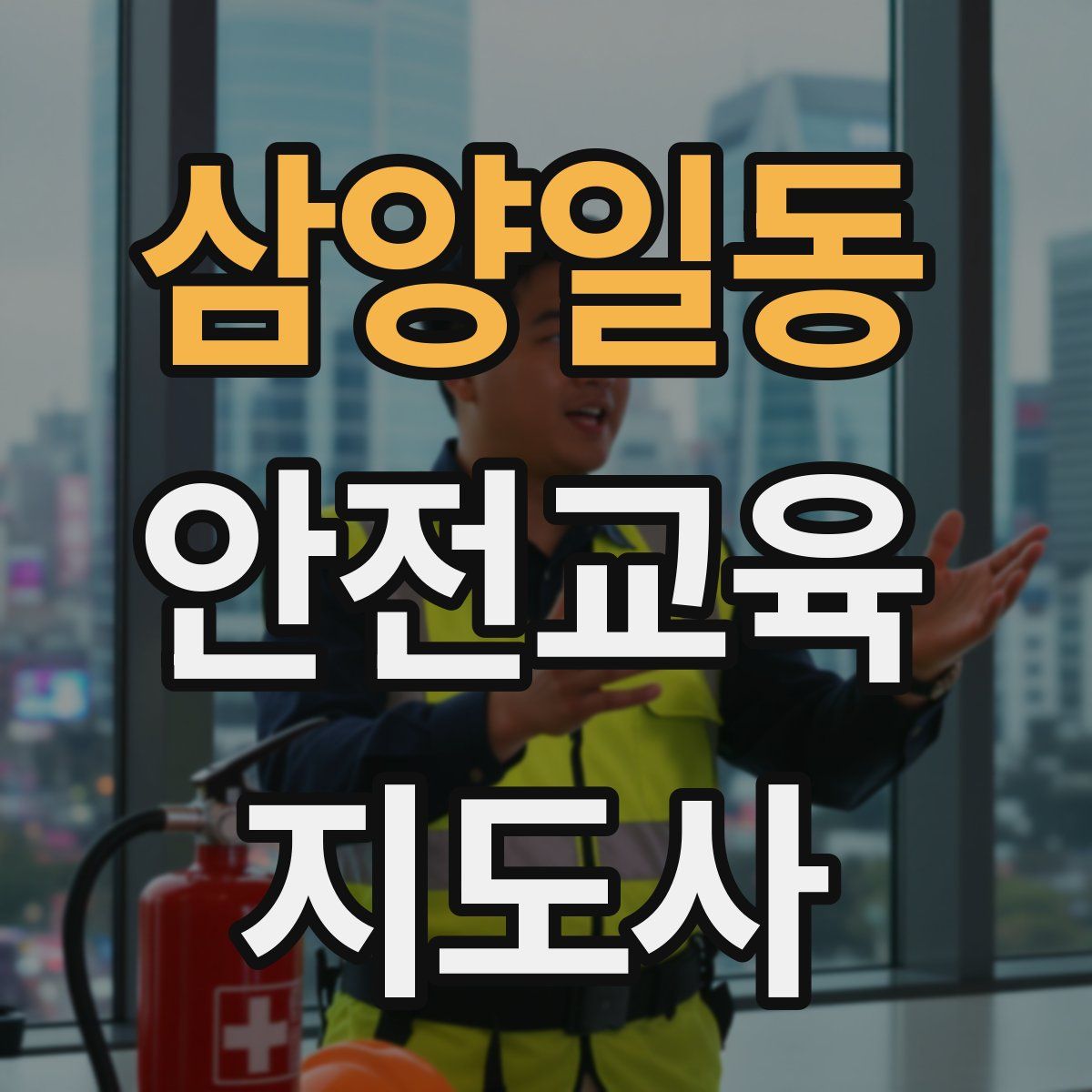 삼양일동 안전교육지도사 자격증