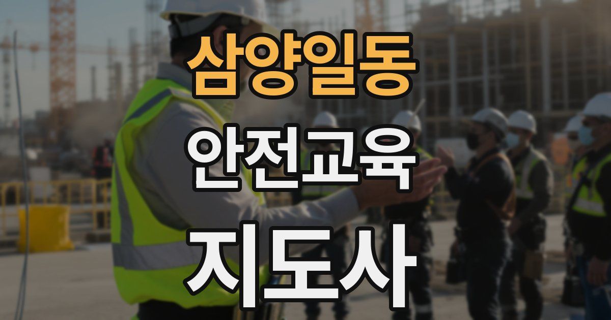 삼양일동 안전교육지도사 자격증