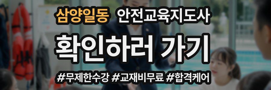 삼양일동 안전교육지도사 자격증