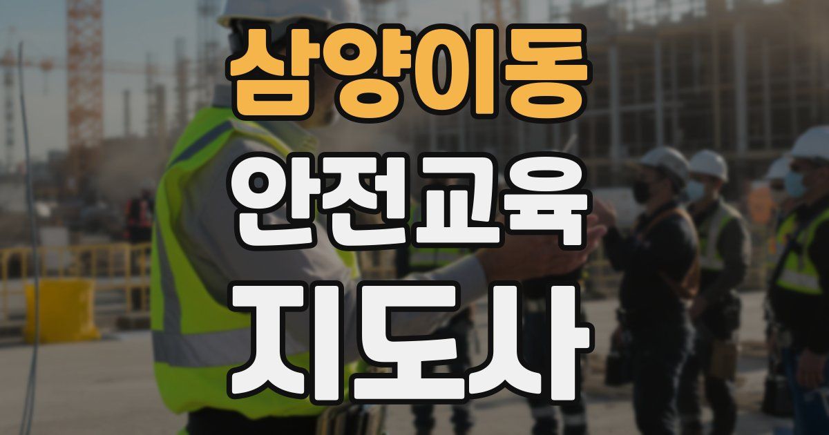 삼양이동 안전교육지도사 자격증