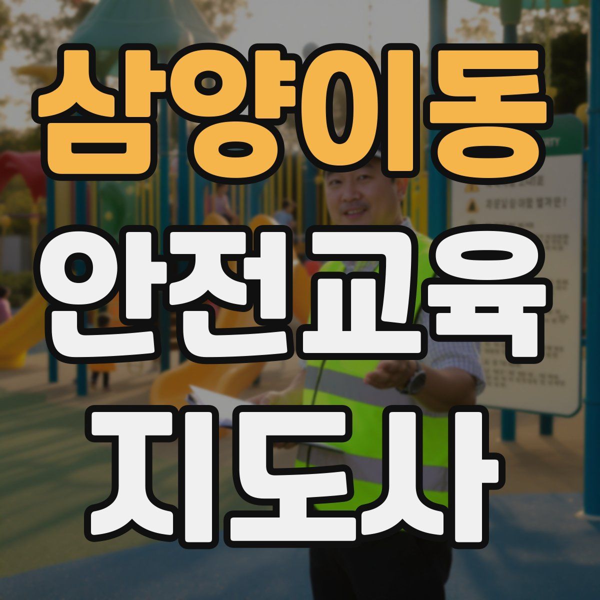 삼양이동 안전교육지도사 자격증