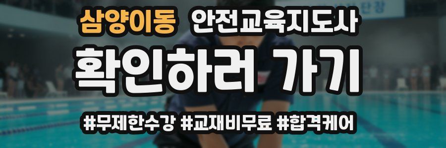 삼양이동 안전교육지도사 자격증