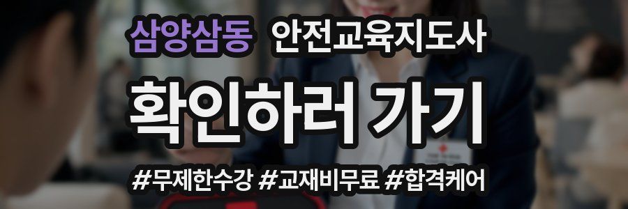 삼양삼동 안전교육지도사 자격증