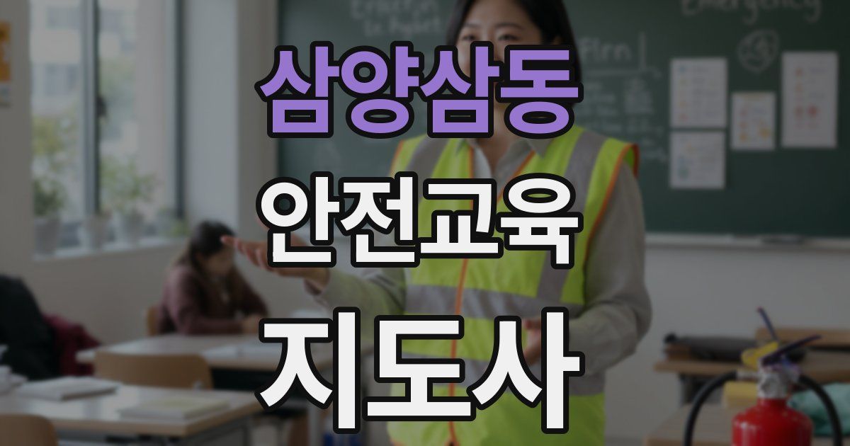 삼양삼동 안전교육지도사 자격증