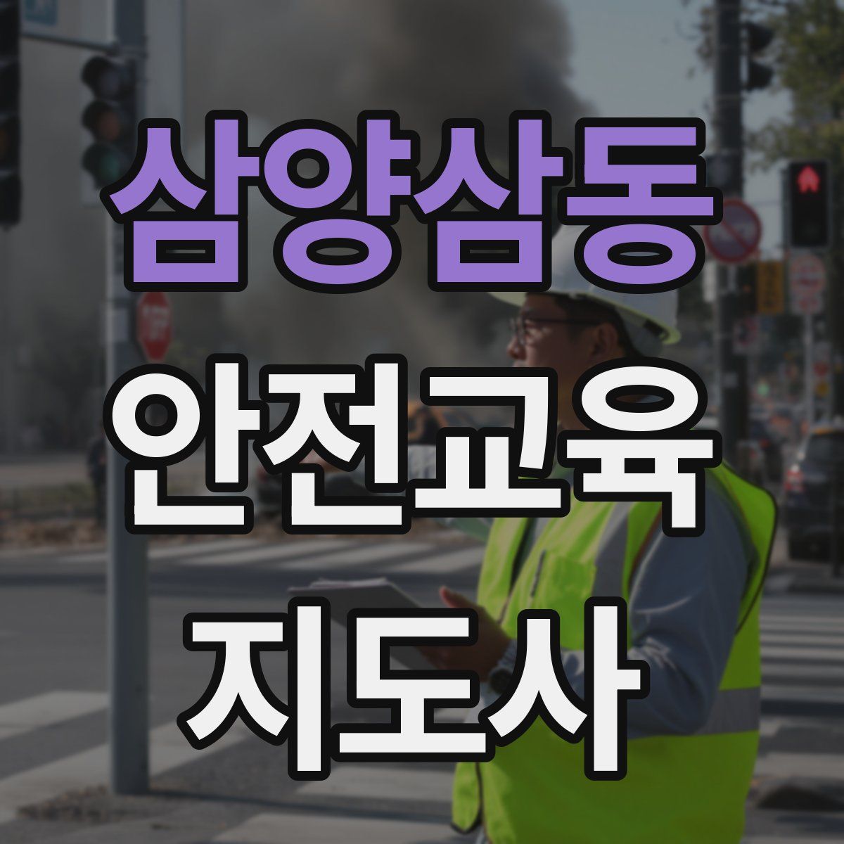 삼양삼동 안전교육지도사 자격증