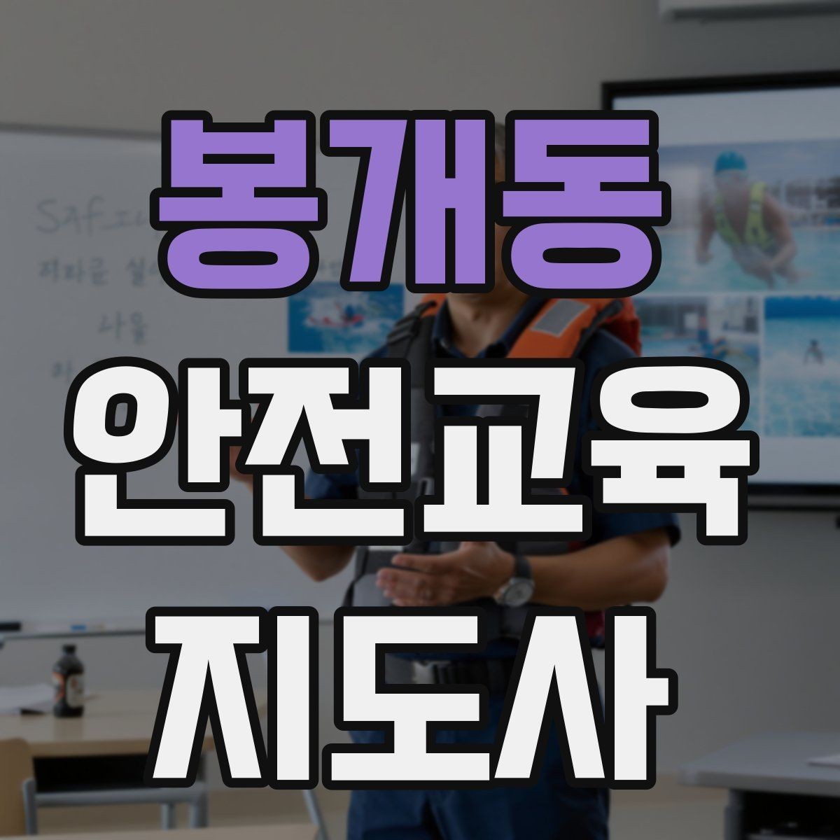 봉개동 안전교육지도사 자격증 취득 후 활동 등록 절차