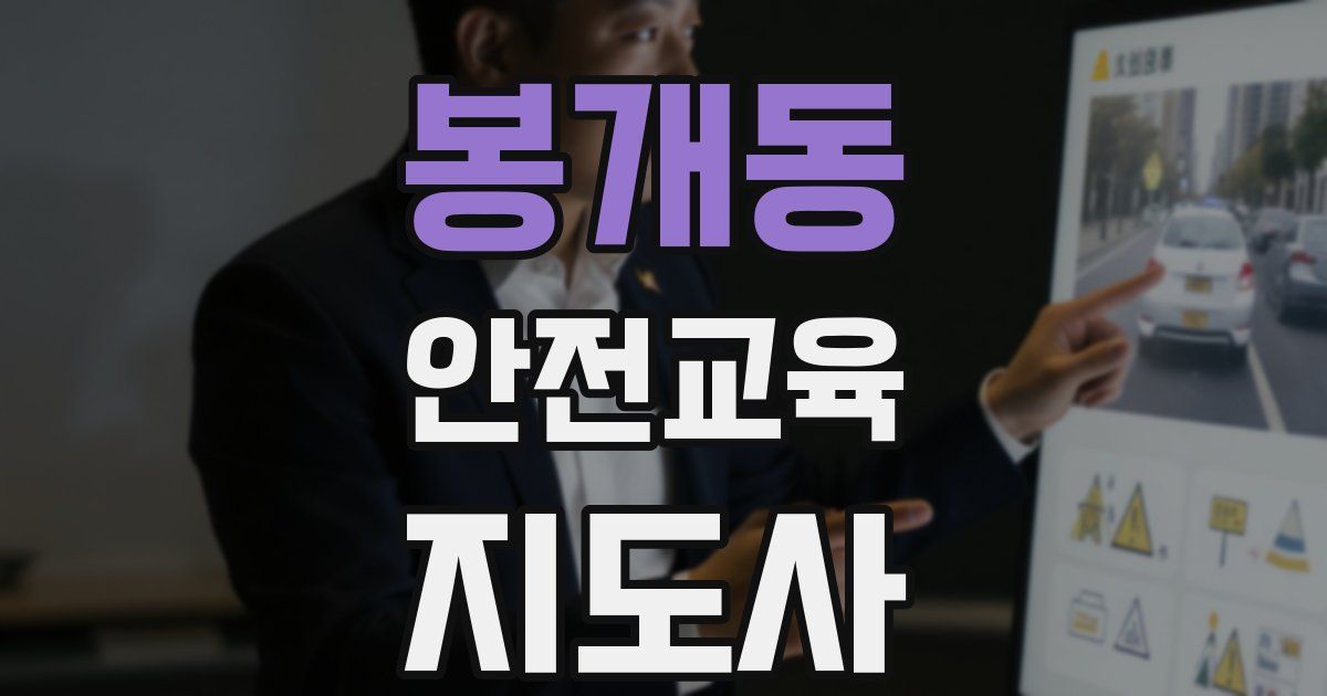 봉개동 안전교육지도사 자격증