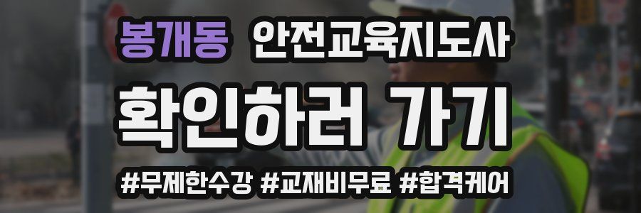 봉개동 안전교육지도사 자격증