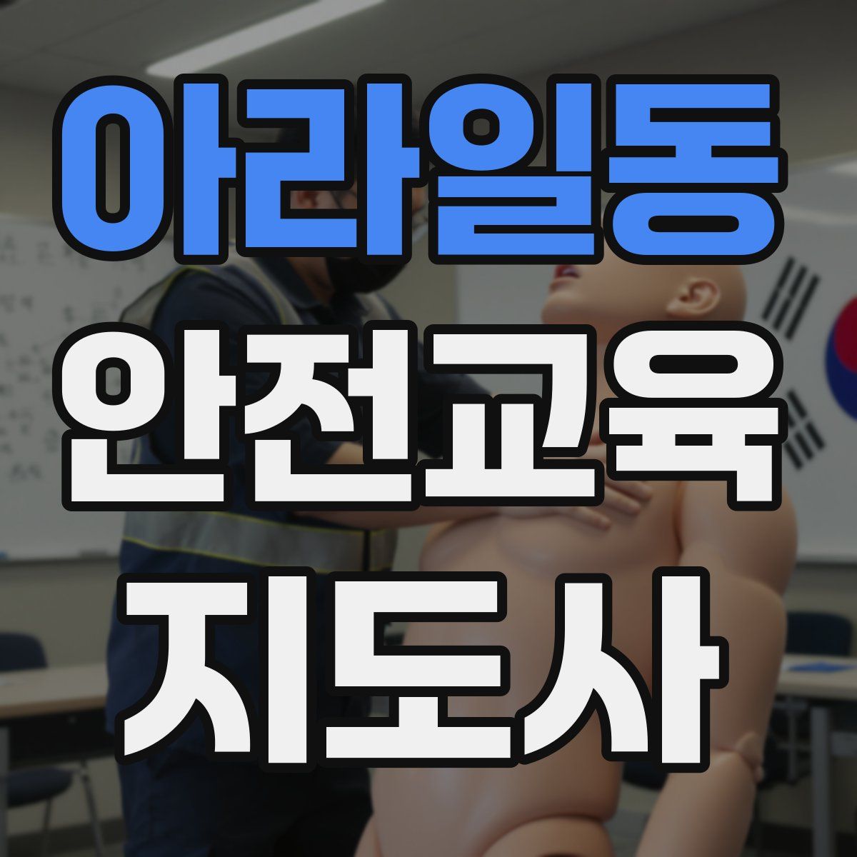 아라일동 안전교육지도사 자격증