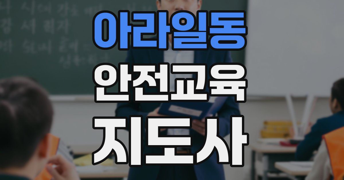 아라일동 안전교육지도사 자격증