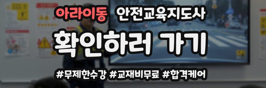 아라이동 안전교육지도사 자격증