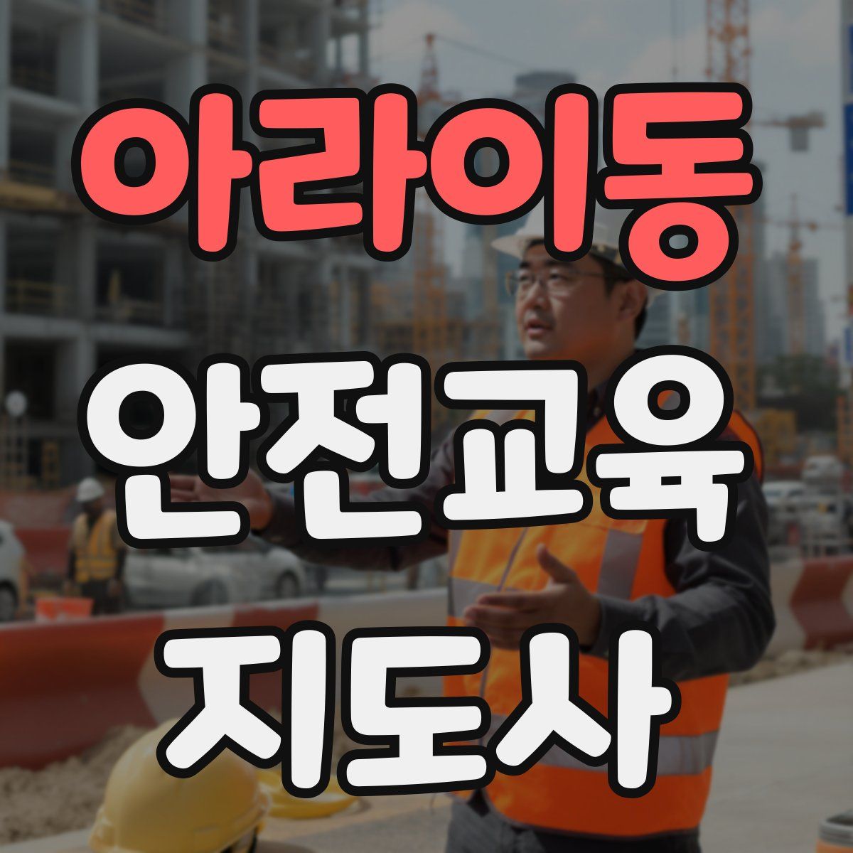 아라이동 안전교육지도사 자격증