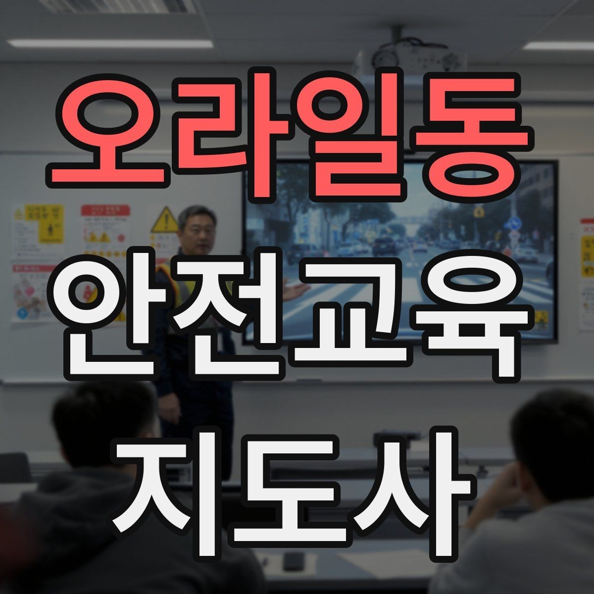 오라일동 안전교육지도사 자격증 공부 시작 전에 알아야 할 것
