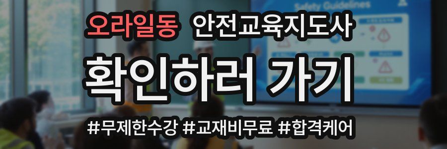 오라일동 안전교육지도사 자격증