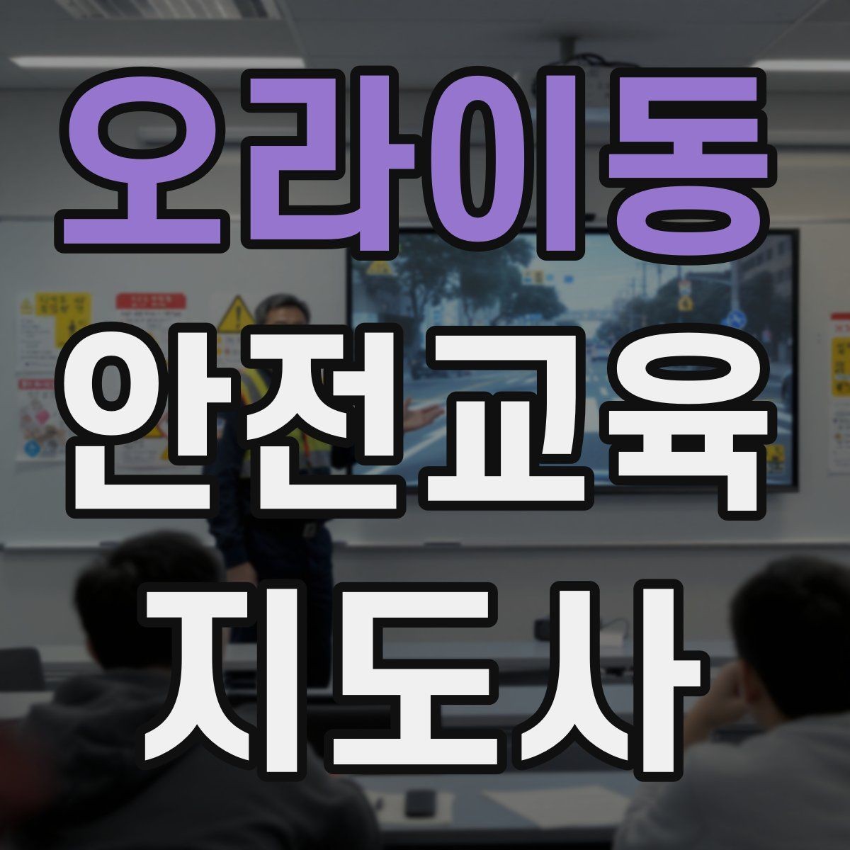 오라이동 안전교육지도사 자격증 고등학생 대상 강의에서 현실성이 필요한 이유