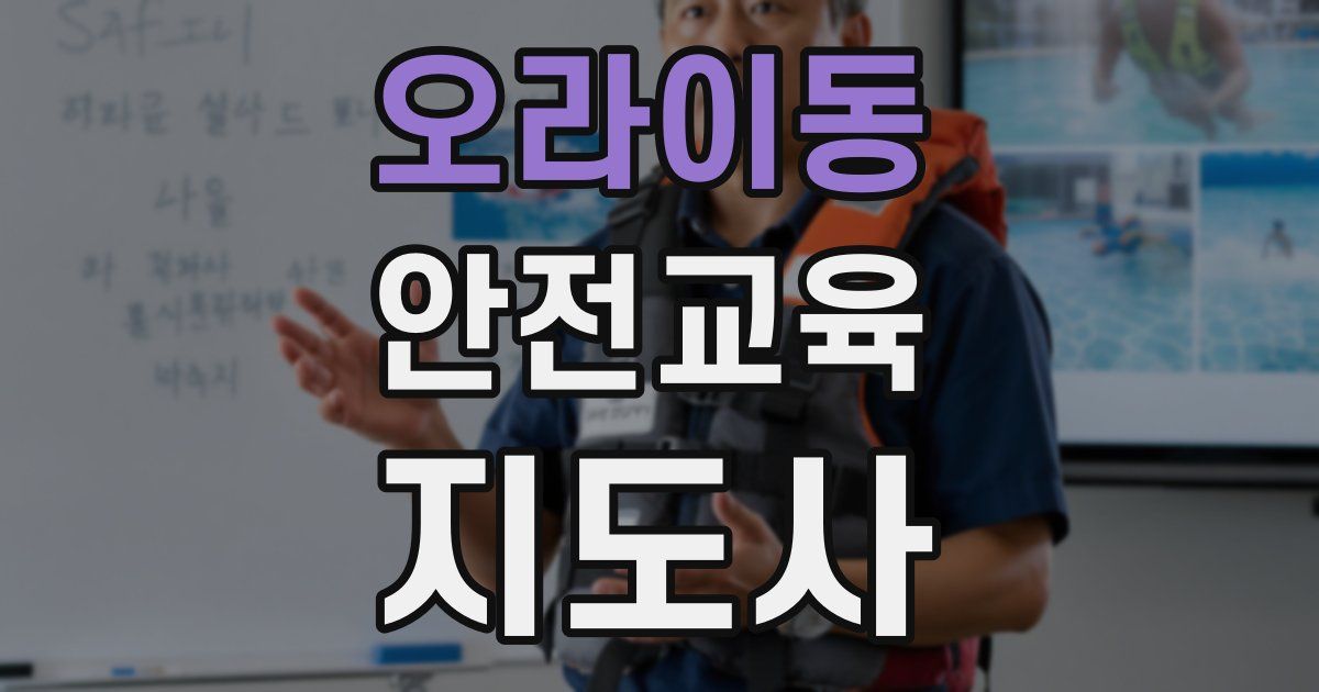 오라이동 안전교육지도사 자격증