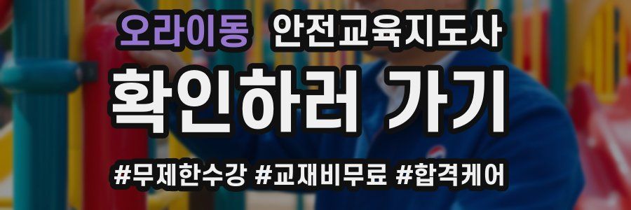 오라이동 안전교육지도사 자격증