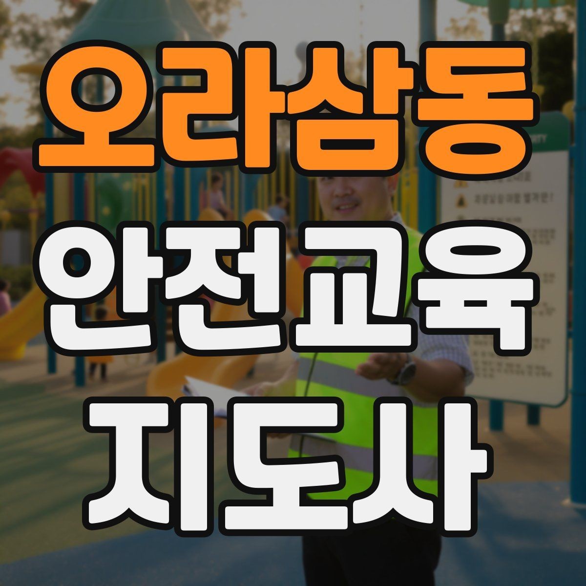 오라삼동 안전교육지도사 자격증 교육 봉사와 연결해 활용하는 방법