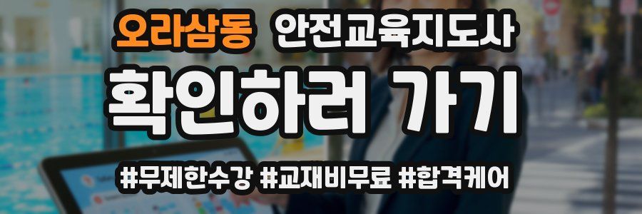 오라삼동 안전교육지도사 자격증