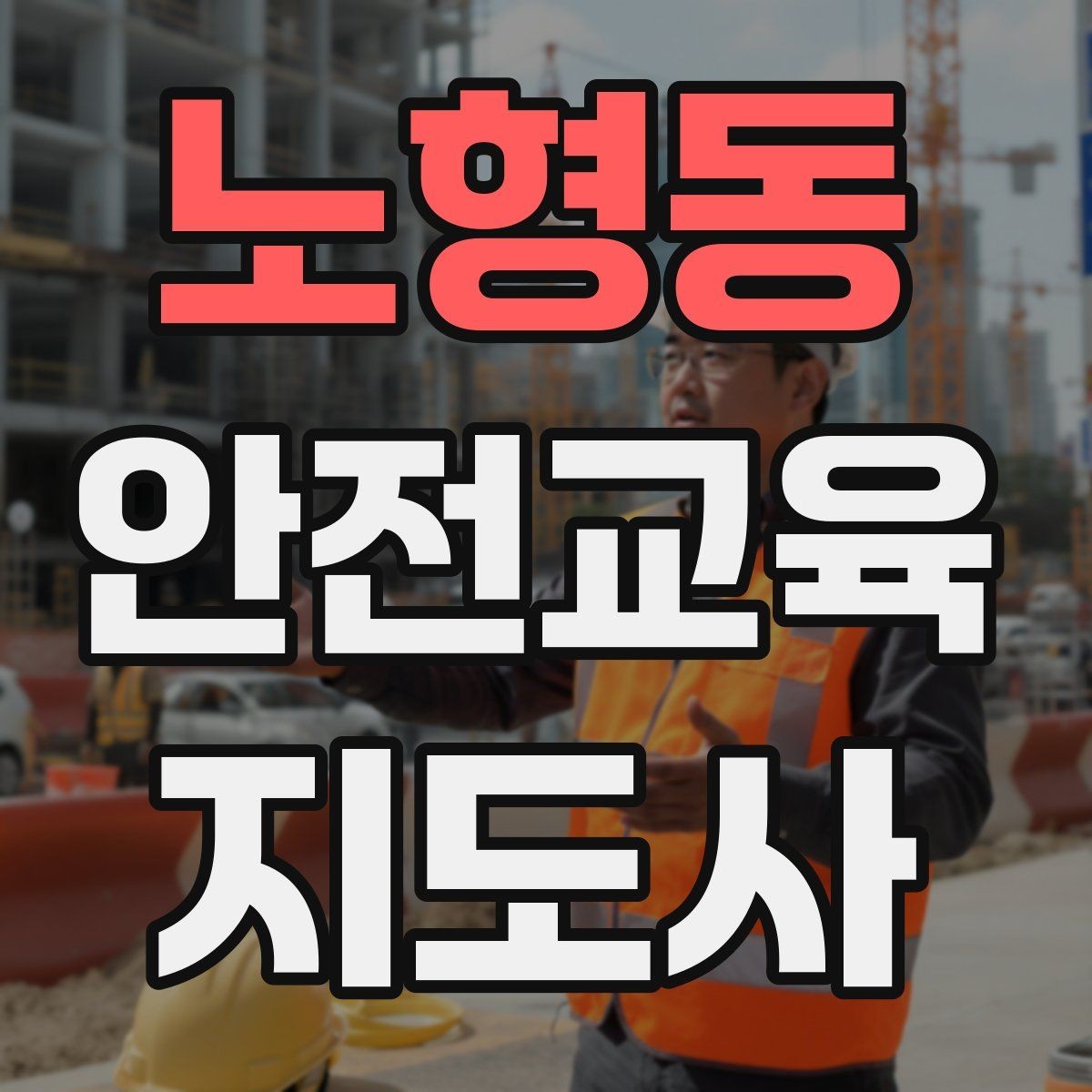 노형동 안전교육지도사 자격증 수업 품질을 일정하게 유지하는 방법