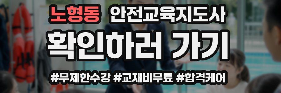 노형동 안전교육지도사 자격증