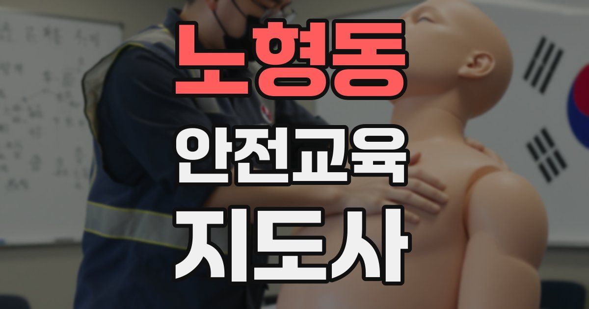 노형동 안전교육지도사 자격증