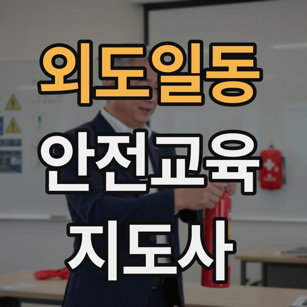 외도일동 안전교육지도사 자격증