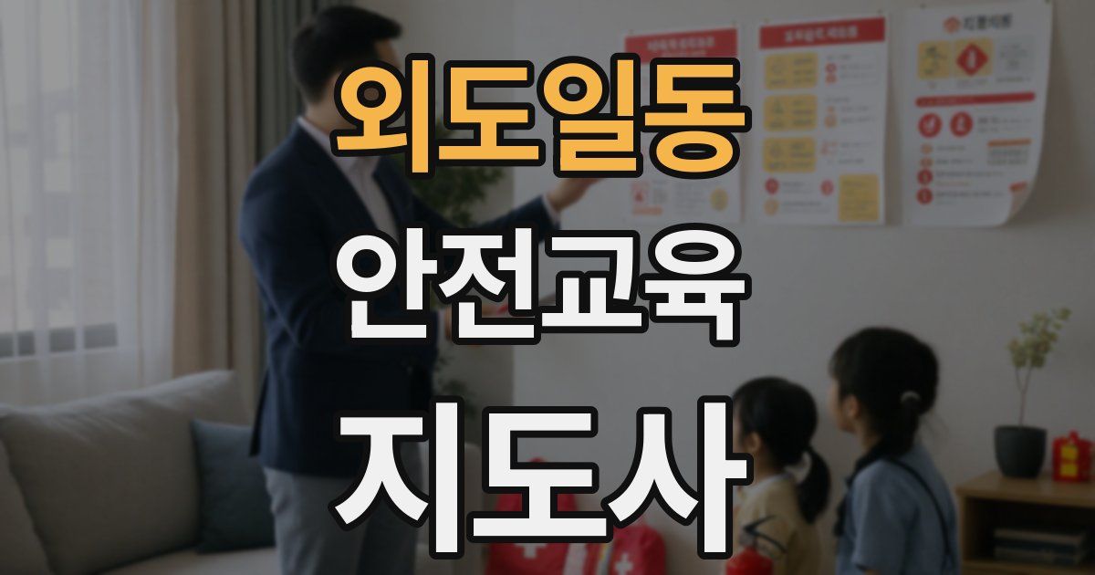 외도일동 안전교육지도사 자격증