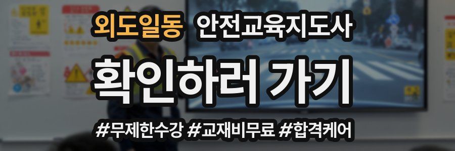 외도일동 안전교육지도사 자격증