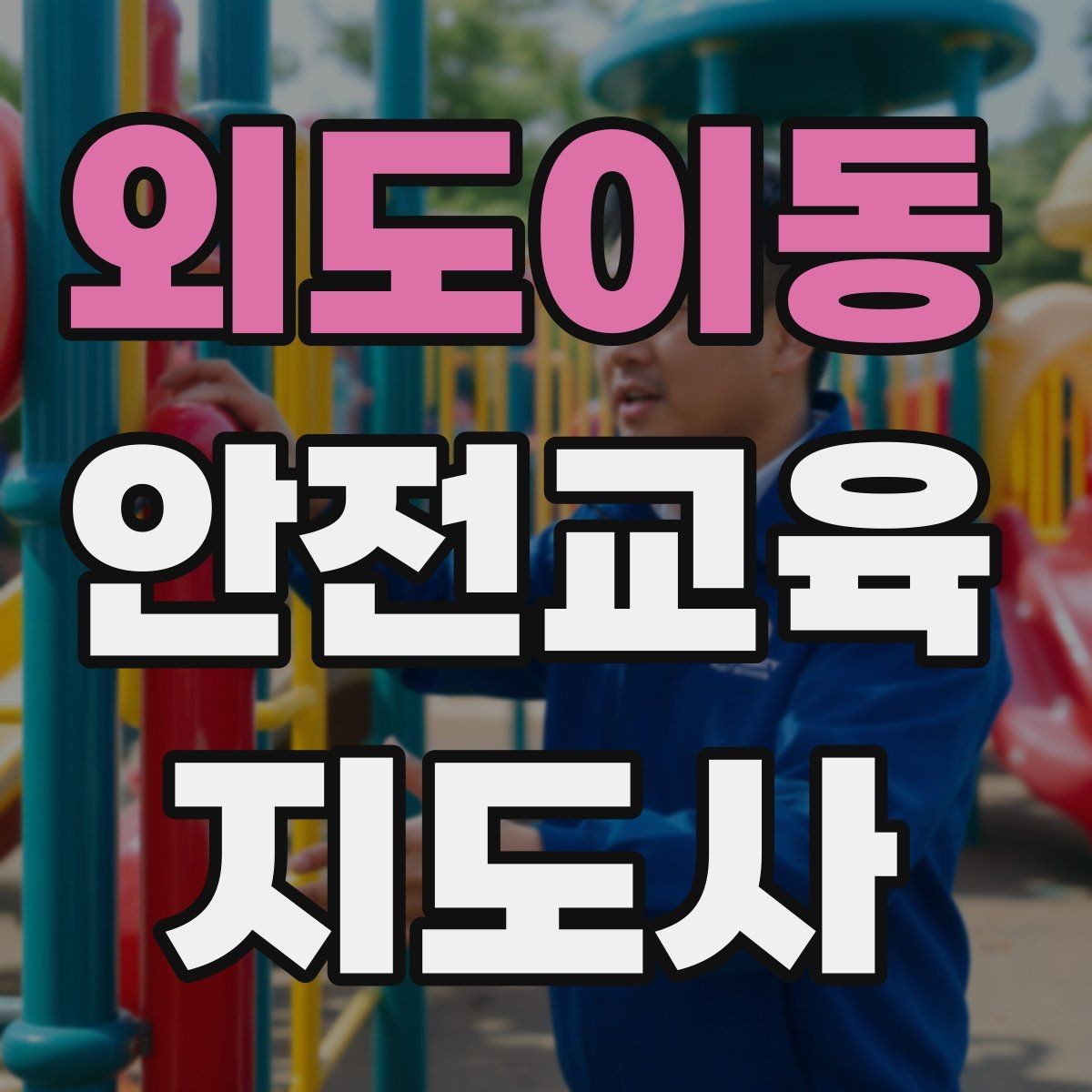 외도이동 안전교육지도사 자격증 교통안전 교육안을 쉽게 짜는 방법