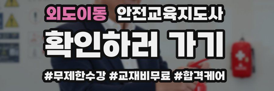 외도이동 안전교육지도사 자격증