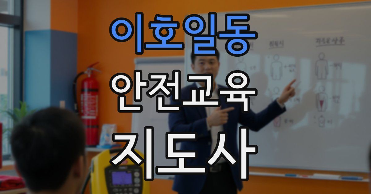 이호일동 안전교육지도사 자격증