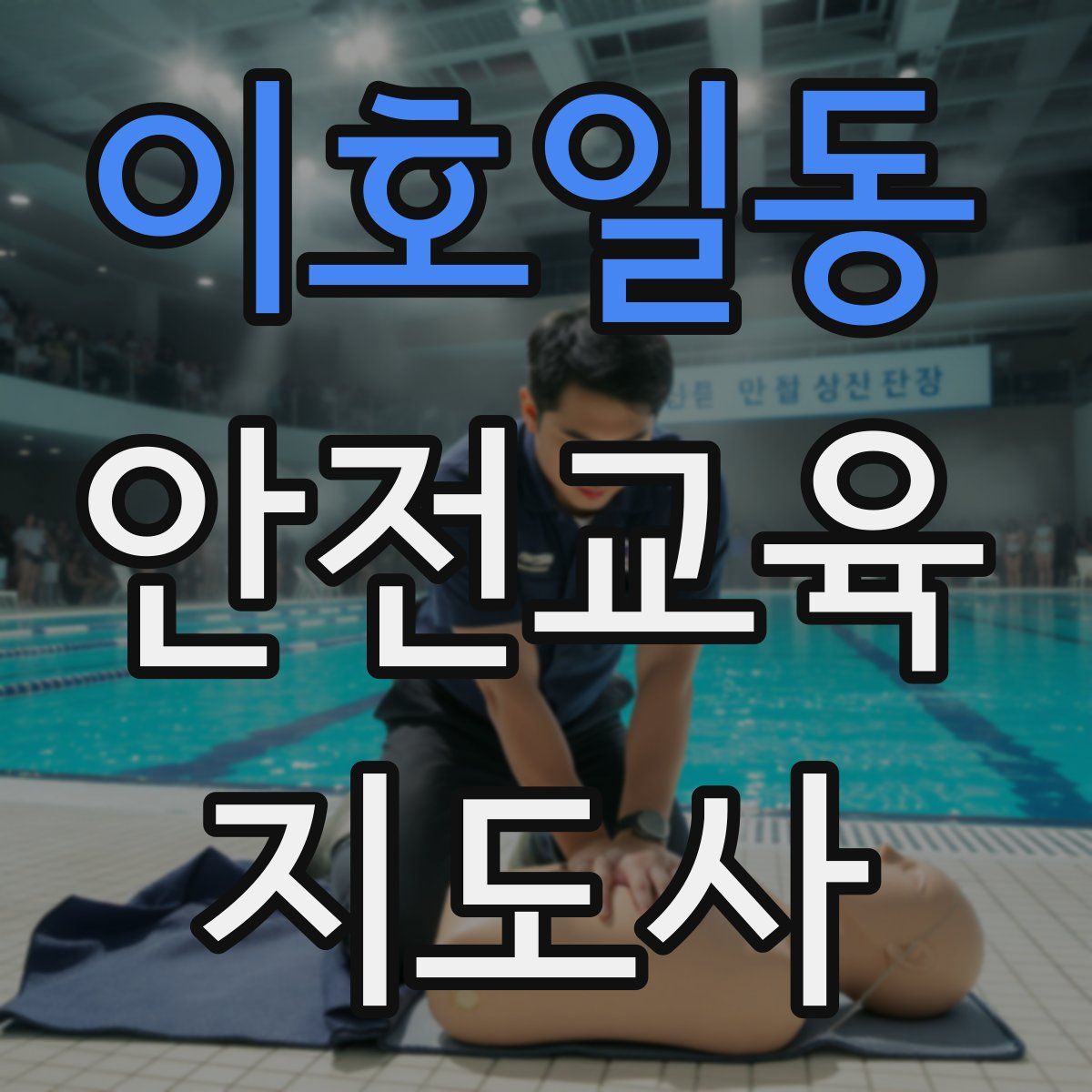 이호일동 안전교육지도사 자격증