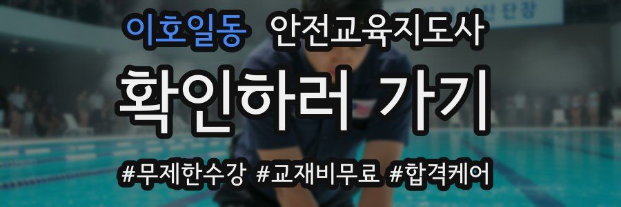 이호일동 안전교육지도사 자격증